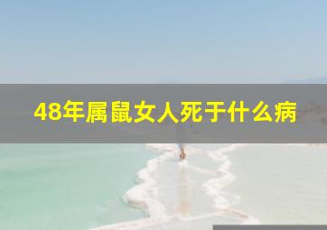 48年属鼠女人死于什么病