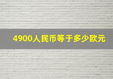 4900人民币等于多少欧元