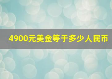 4900元美金等于多少人民币