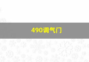 490调气门