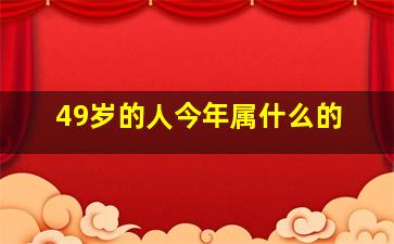 49岁的人今年属什么的