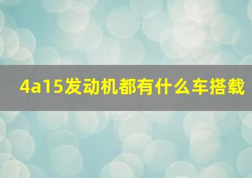 4a15发动机都有什么车搭载