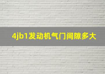 4jb1发动机气门间隙多大