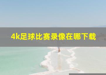 4k足球比赛录像在哪下载