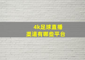 4k足球直播渠道有哪些平台