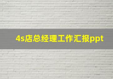 4s店总经理工作汇报ppt