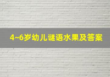 4~6岁幼儿谜语水果及答案