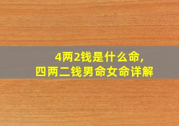 4两2钱是什么命,四两二钱男命女命详解