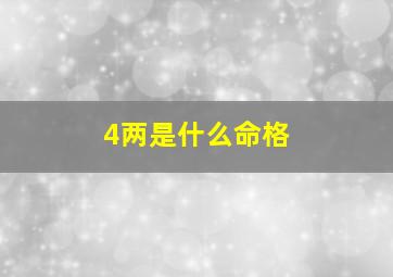 4两是什么命格