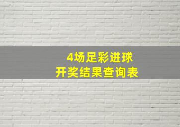 4场足彩进球开奖结果查询表