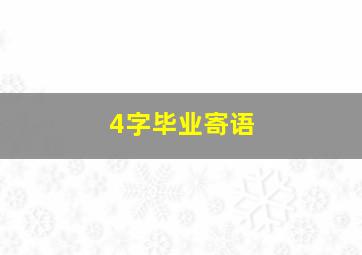 4字毕业寄语