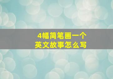 4幅简笔画一个英文故事怎么写