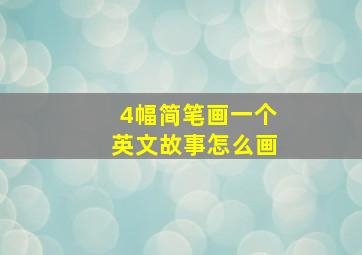 4幅简笔画一个英文故事怎么画