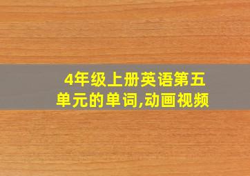 4年级上册英语第五单元的单词,动画视频