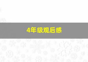 4年级观后感