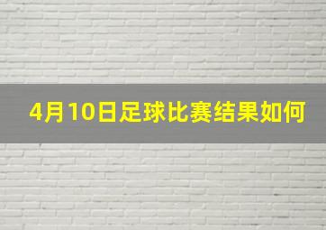 4月10日足球比赛结果如何