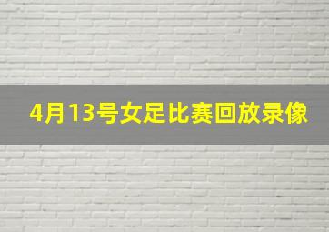 4月13号女足比赛回放录像