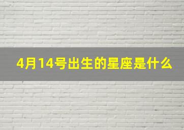 4月14号出生的星座是什么