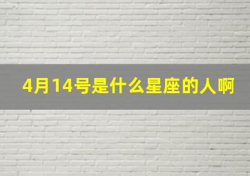 4月14号是什么星座的人啊