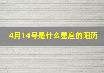 4月14号是什么星座的阳历