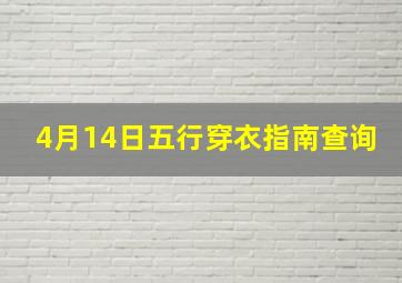 4月14日五行穿衣指南查询