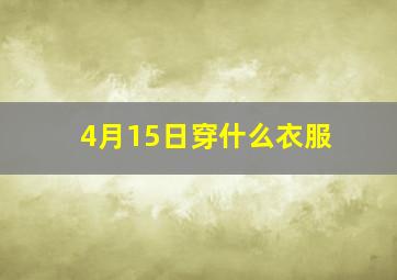 4月15日穿什么衣服