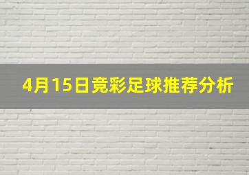 4月15日竞彩足球推荐分析