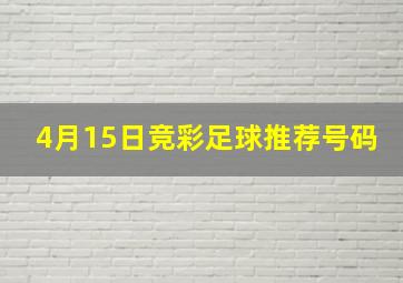 4月15日竞彩足球推荐号码