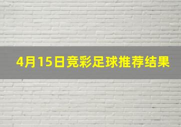 4月15日竞彩足球推荐结果