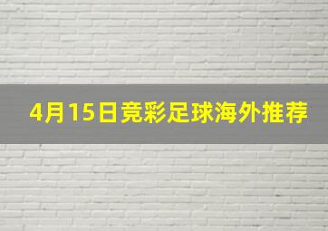 4月15日竞彩足球海外推荐