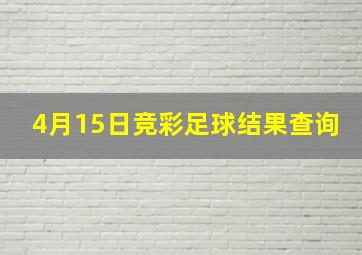 4月15日竞彩足球结果查询