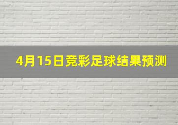 4月15日竞彩足球结果预测