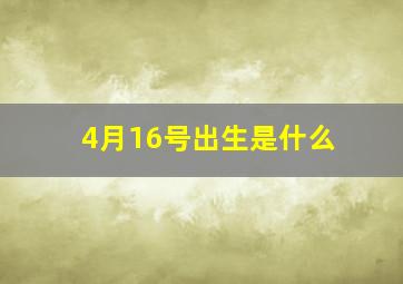 4月16号出生是什么