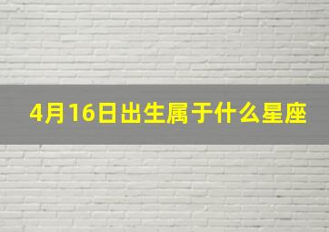 4月16日出生属于什么星座