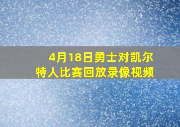 4月18日勇士对凯尔特人比赛回放录像视频