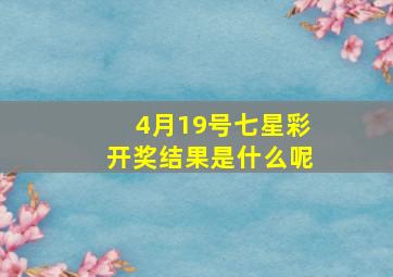 4月19号七星彩开奖结果是什么呢