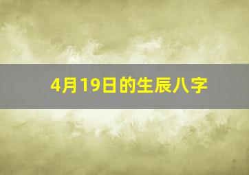 4月19日的生辰八字