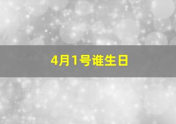 4月1号谁生日