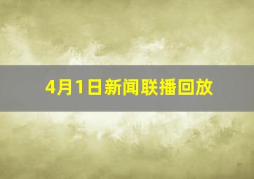 4月1日新闻联播回放