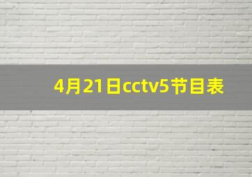 4月21日cctv5节目表