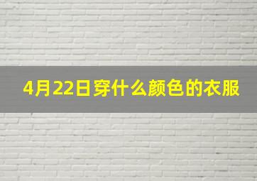 4月22日穿什么颜色的衣服