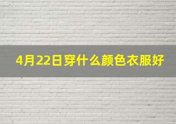 4月22日穿什么颜色衣服好