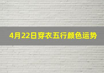 4月22日穿衣五行颜色运势