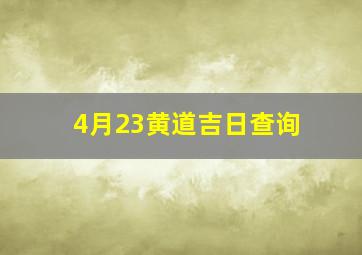 4月23黄道吉日查询