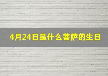 4月24日是什么菩萨的生日