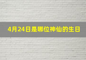 4月24日是哪位神仙的生日