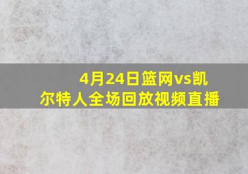 4月24日篮网vs凯尔特人全场回放视频直播