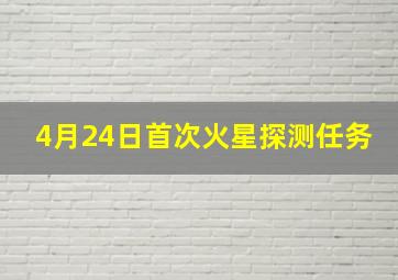 4月24日首次火星探测任务