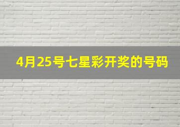 4月25号七星彩开奖的号码