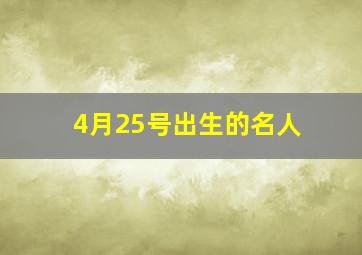 4月25号出生的名人